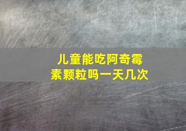 儿童能吃阿奇霉素颗粒吗一天几次