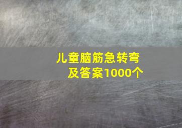 儿童脑筋急转弯及答案1000个