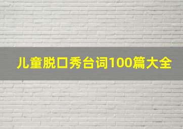 儿童脱口秀台词100篇大全