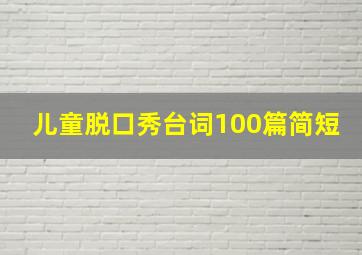 儿童脱口秀台词100篇简短