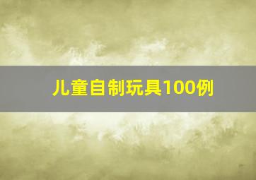 儿童自制玩具100例