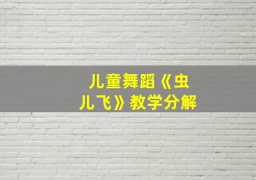 儿童舞蹈《虫儿飞》教学分解