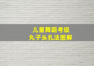 儿童舞蹈考级丸子头扎法图解