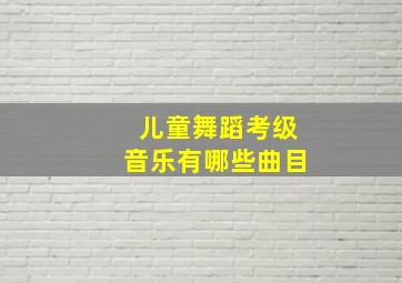 儿童舞蹈考级音乐有哪些曲目