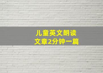 儿童英文朗读文章2分钟一篇