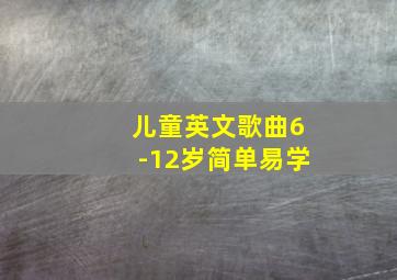 儿童英文歌曲6-12岁简单易学