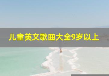 儿童英文歌曲大全9岁以上