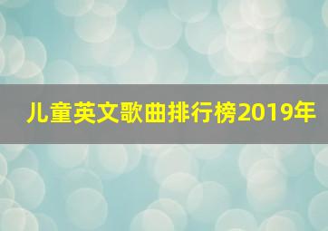 儿童英文歌曲排行榜2019年