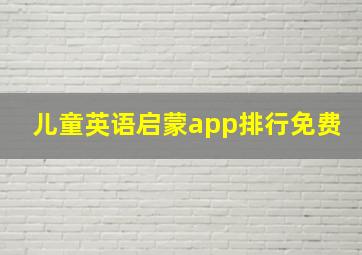 儿童英语启蒙app排行免费