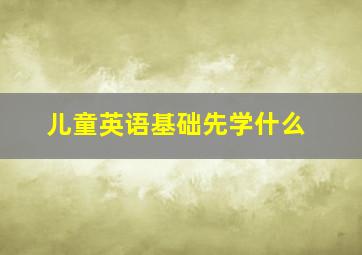 儿童英语基础先学什么