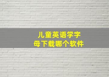 儿童英语学字母下载哪个软件