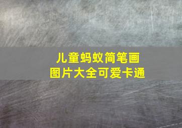 儿童蚂蚁简笔画图片大全可爱卡通