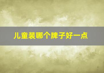 儿童装哪个牌子好一点