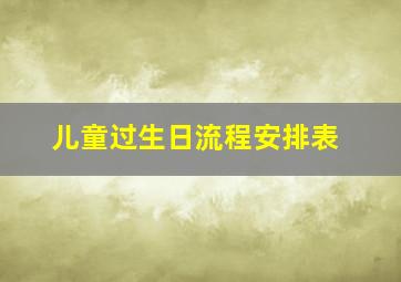 儿童过生日流程安排表