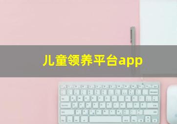 儿童领养平台app