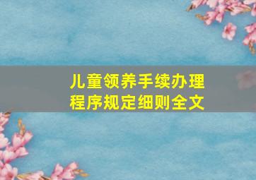 儿童领养手续办理程序规定细则全文