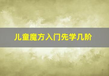 儿童魔方入门先学几阶