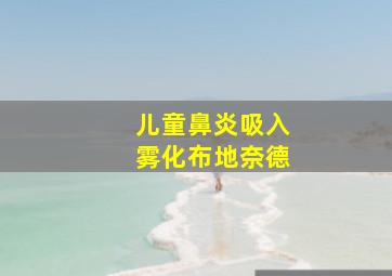 儿童鼻炎吸入雾化布地奈德