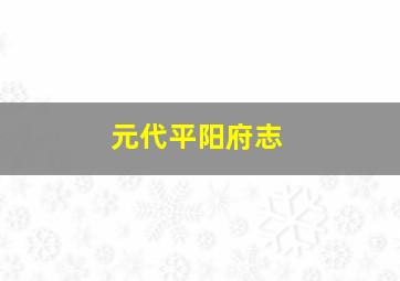 元代平阳府志