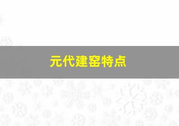 元代建窑特点