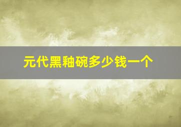 元代黑釉碗多少钱一个