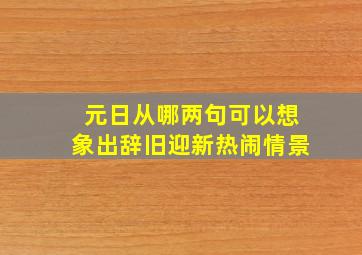 元日从哪两句可以想象出辞旧迎新热闹情景