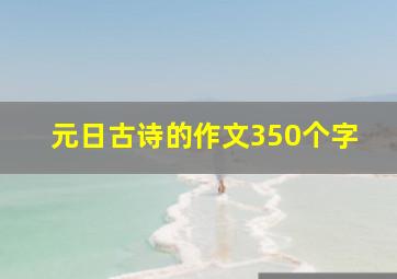 元日古诗的作文350个字