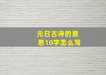 元日古诗的意思10字怎么写