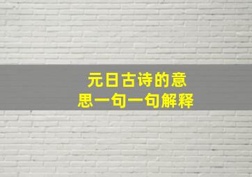 元日古诗的意思一句一句解释