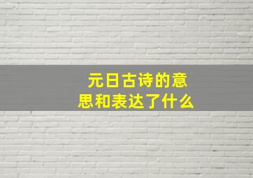 元日古诗的意思和表达了什么