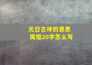 元日古诗的意思简短20字怎么写