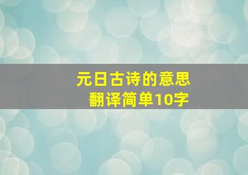 元日古诗的意思翻译简单10字