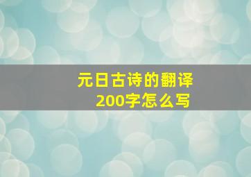 元日古诗的翻译200字怎么写