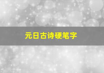 元日古诗硬笔字