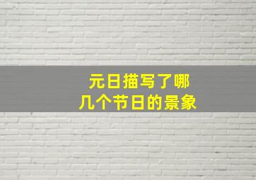 元日描写了哪几个节日的景象