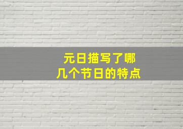 元日描写了哪几个节日的特点