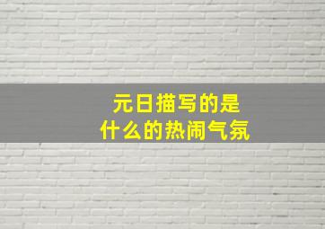 元日描写的是什么的热闹气氛