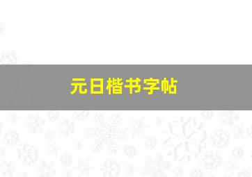 元日楷书字帖