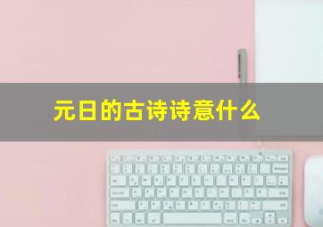 元日的古诗诗意什么