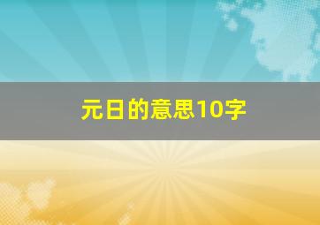 元日的意思10字