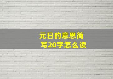 元日的意思简写20字怎么读