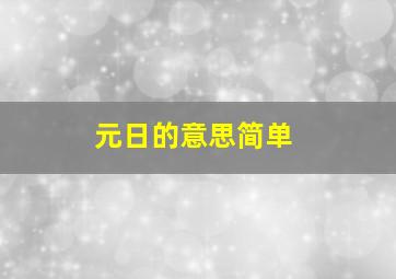 元日的意思简单