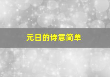 元日的诗意简单