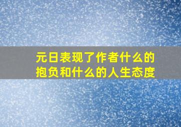 元日表现了作者什么的抱负和什么的人生态度