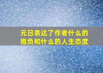 元日表达了作者什么的抱负和什么的人生态度