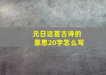 元日这首古诗的意思20字怎么写