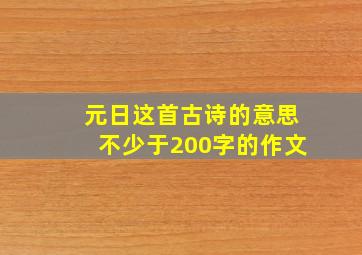 元日这首古诗的意思不少于200字的作文