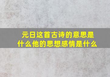 元日这首古诗的意思是什么他的思想感情是什么