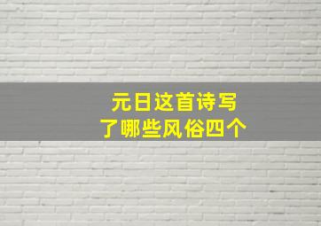 元日这首诗写了哪些风俗四个