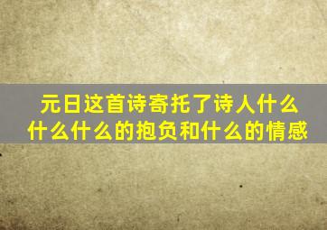 元日这首诗寄托了诗人什么什么什么的抱负和什么的情感